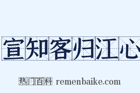 宣知客归江心是什么意思的图片